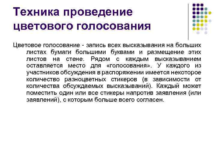 Техника проведение цветового голосования Цветовое голосование - запись всех высказывания на больших листах бумаги