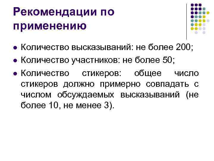 Рекомендации по применению l l l Количество высказываний: не более 200; Количество участников: не