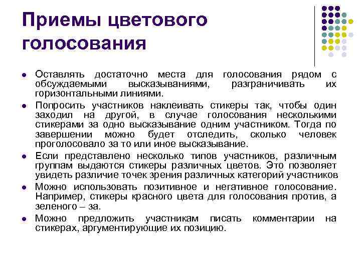 Приемы цветового голосования l l l Оставлять достаточно места для голосования рядом с обсуждаемыми