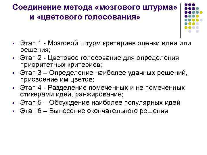 Соединение метода «мозгового штурма» и «цветового голосования» § § § Этап 1 - Мозговой