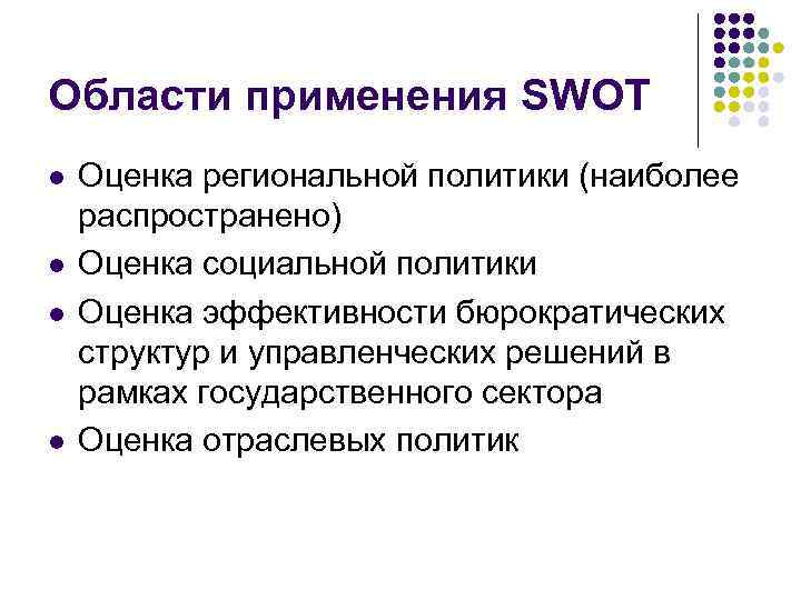 Области применения SWOT l l Оценка региональной политики (наиболее распространено) Оценка социальной политики Оценка