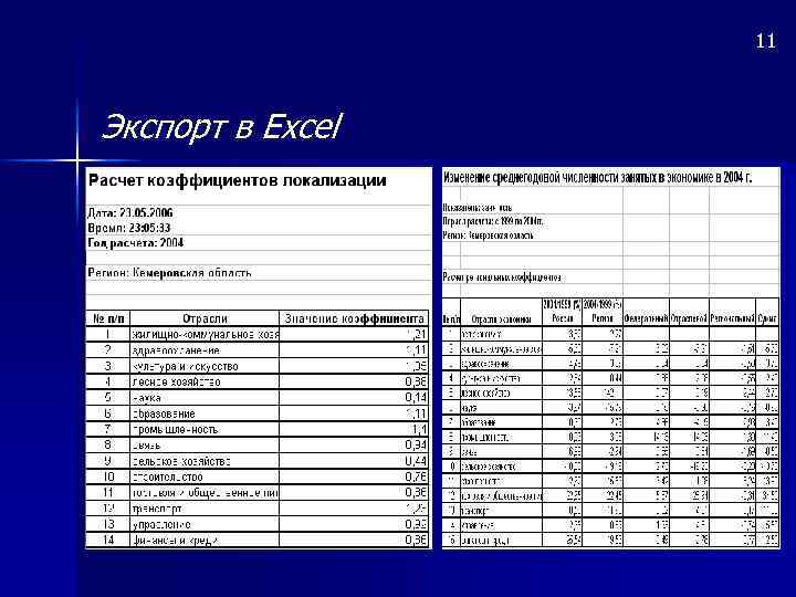 11 Экспорт в Excel 