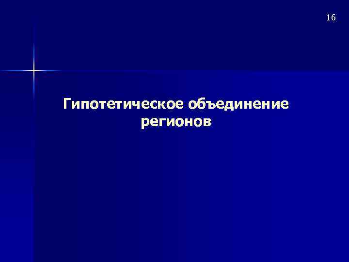 16 Гипотетическое объединение регионов 