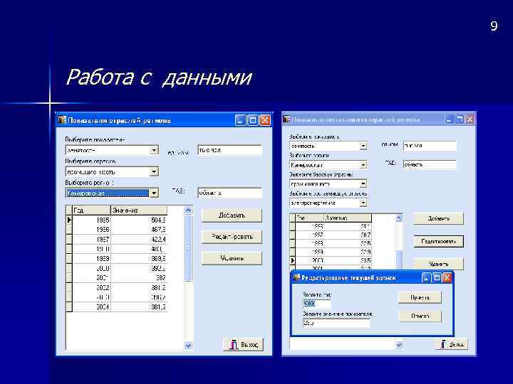 9 Работа с данными 