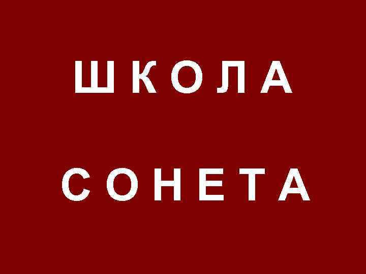 ШКОЛА СОНЕТА 