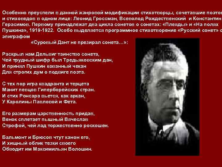Особенно преуспели в данной жанровой модификации стихотворцы, сочетавшие поэтов и стиховедов в одном лице: