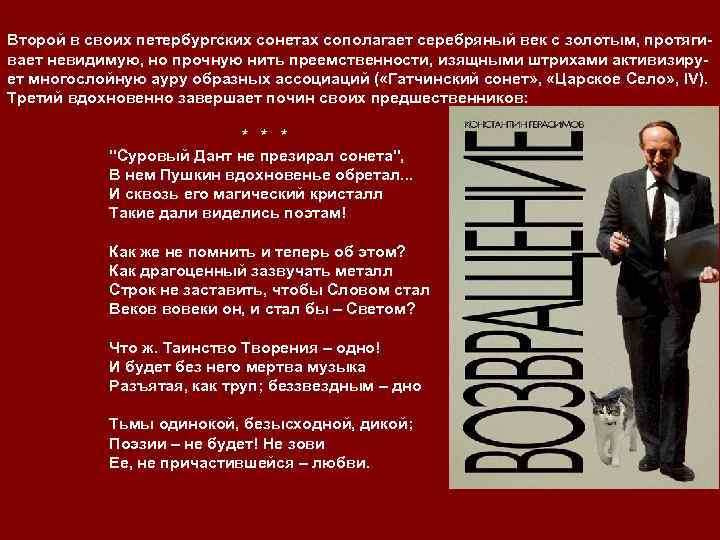 Второй в своих петербургских сонетах сополагает серебряный век с золотым, протягивает невидимую, но прочную