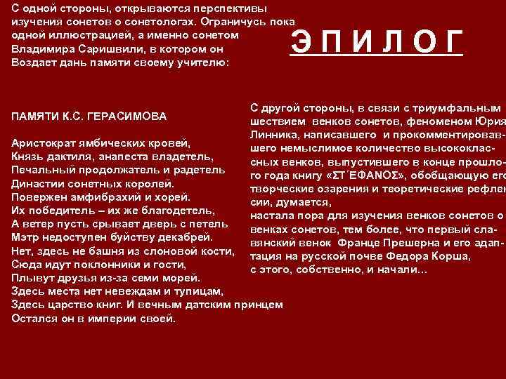 С одной стороны, открываются перспективы изучения сонетов о сонетологах. Ограничусь пока одной иллюстрацией, а