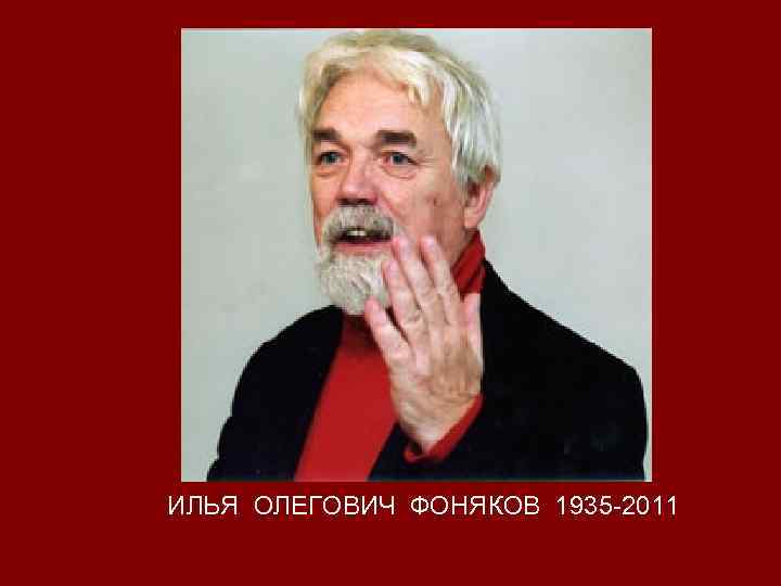 ИЛЬЯ ОЛЕГОВИЧ ФОНЯКОВ 1935 -2011 