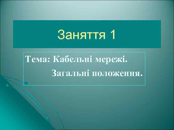 Заняття 1 Тема: Кабельні мережі. Загальні положення. 