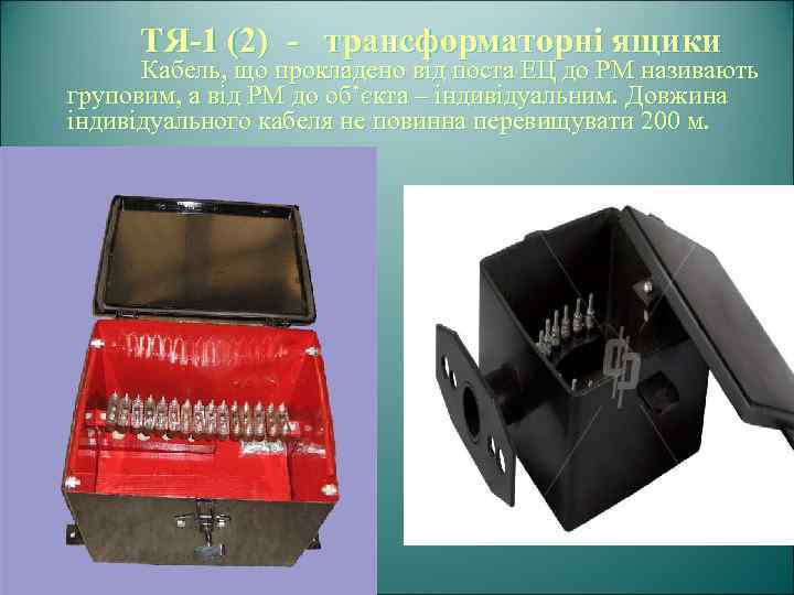 ТЯ-1 (2) - трансформаторні ящики Кабель, що прокладено від поста ЕЦ до РМ називають