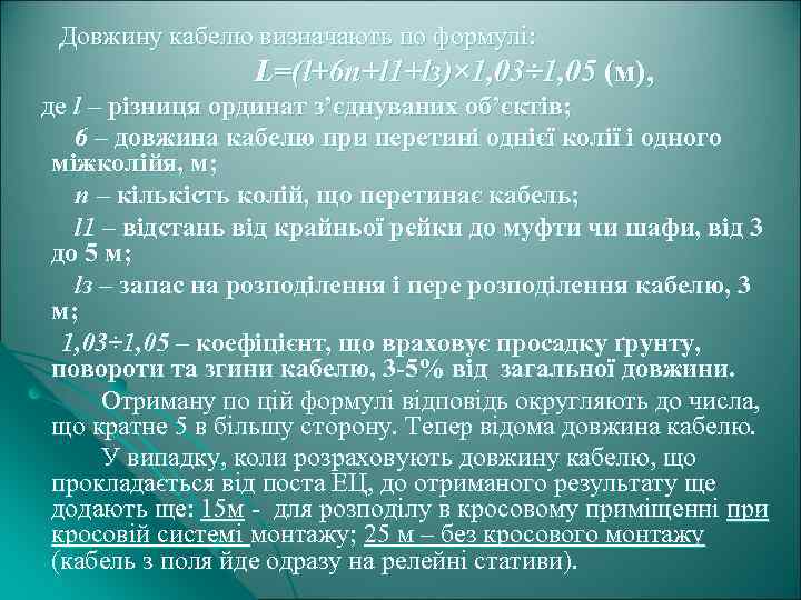 Довжину кабелю визначають по формулі: L=(l+6 n+l 1+lз)× 1, 03÷ 1, 05 (м), де