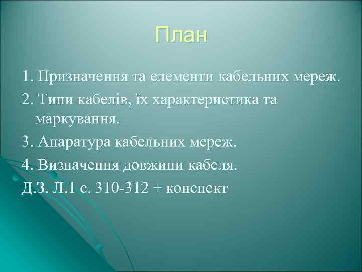План 1. Призначення та елементи кабельних мереж. 2. Типи кабелів, їх характеристика та маркування.