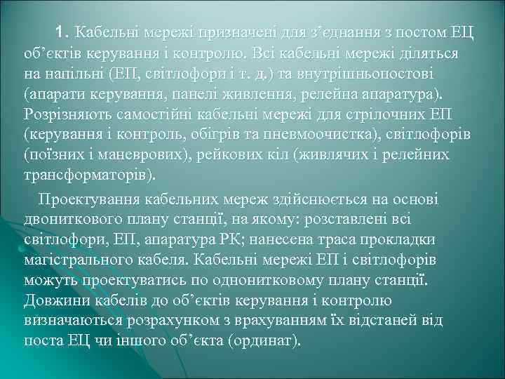 1. Кабельні мережі призначені для з’єднання з постом ЕЦ об’єктів керування і контролю. Всі