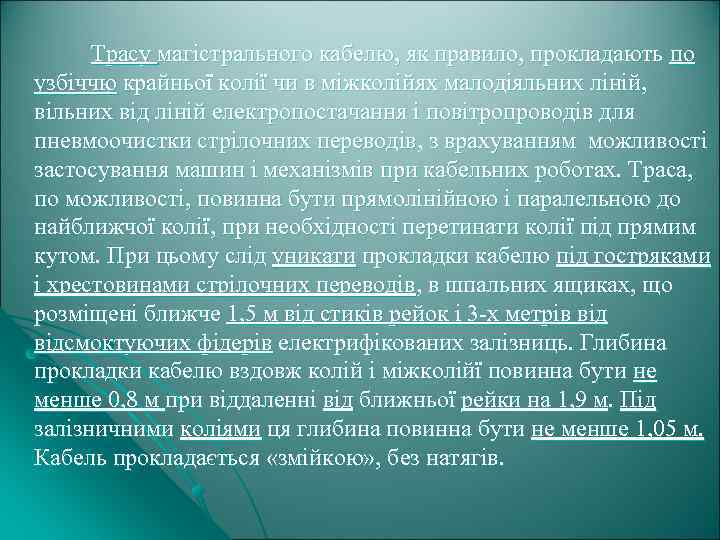 Трасу магістрального кабелю, як правило, прокладають по узбіччю крайньої колії чи в міжколійях малодіяльних