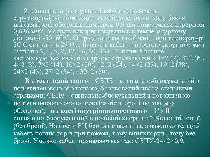 2. Сигнально-блокувальні кабелі (СБ) мають струмопровідні мідні жили з поліетиленовою ізоляцією в пластмасовій оболонці
