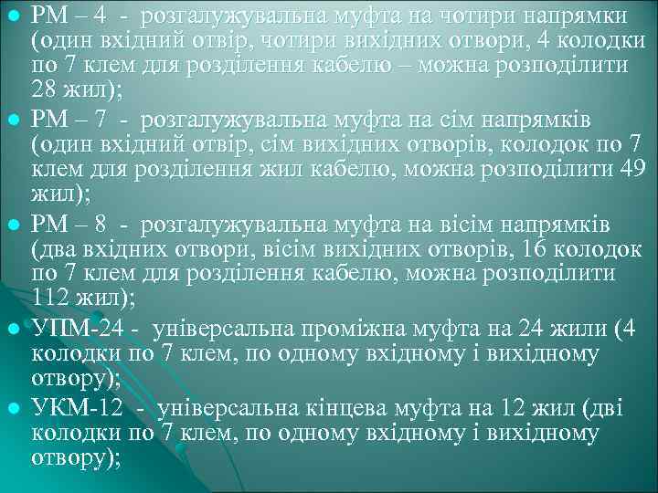 l l l РМ – 4 - розгалужувальна муфта на чотири напрямки (один вхідний