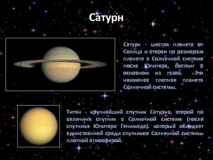 Шестая планета от солнца и вторая