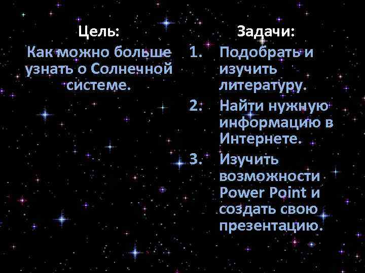 Цель: Задачи: Как можно больше 1. Подобрать и узнать о Солнечной изучить системе. литературу.