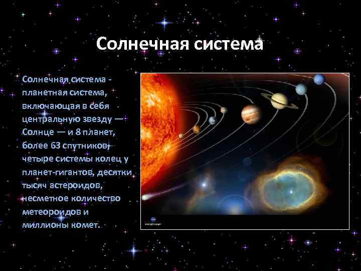 Солнечная система - планетная система, включающая в себя центральную звезду — Солнце — и