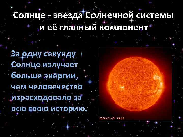 Какой источник энергии излучает солнце. Солнце звезда солнечной системы. Энергия солнца и звезд физика. Солнце и другие звёзды излучают энергию за счёт. Солнце получает энергию за счет.