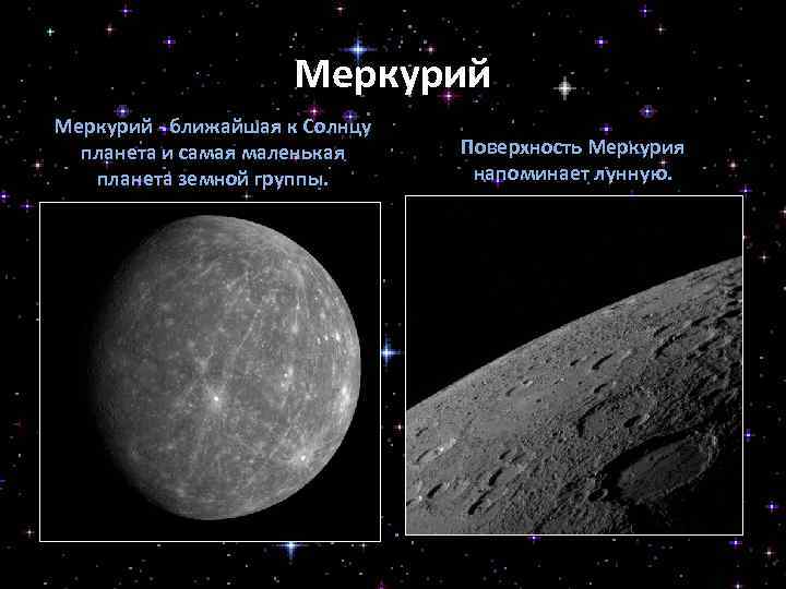 Самая маленькая планета земной группы. Меркурий в земной группе это самая маленькая Планета. Самая маленькая Планета земной группы самая маленькая. Самая маленькая Планета планет земной группы.