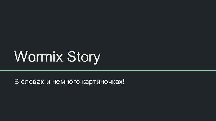 Wormix Story В словах и немного картиночках! 