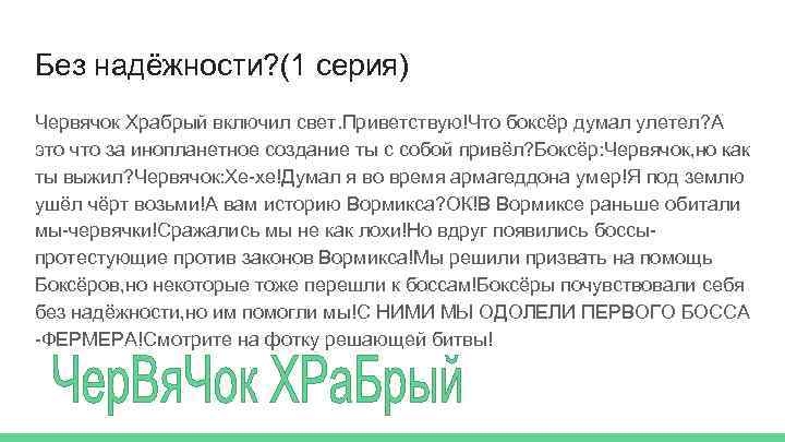 Без надёжности? (1 серия) Червячок Храбрый включил свет. Приветствую!Что боксёр думал улетел? А это