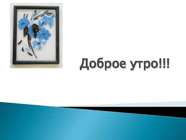 Доброе утро!!! 