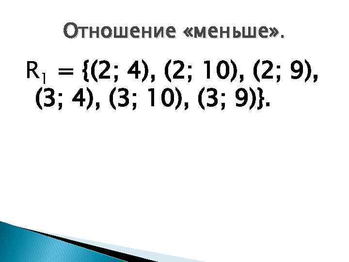 Отношение «меньше» . R 1 = {(2; 4), (2; 10), (2; 9), (3; 4),