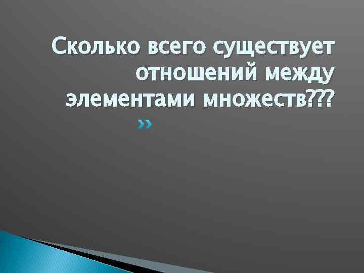 Сколько всего существует отношений между элементами множеств? ? ? 