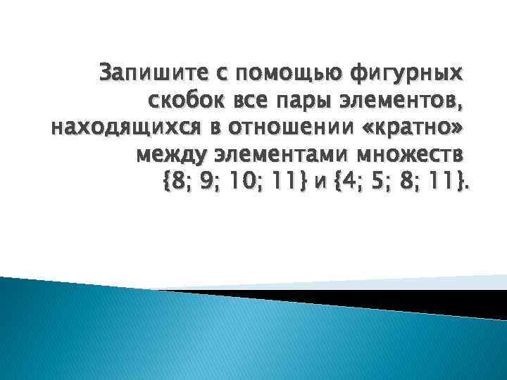 Запишите с помощью фигурных скобок все пары элементов, находящихся в отношении «кратно» между элементами