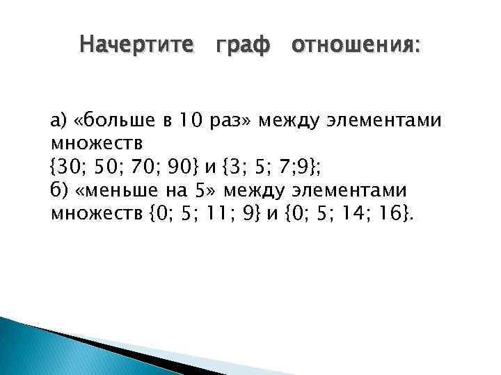 Начертите граф отношения: а) «больше в 10 раз» между элементами множеств {30; 50; 70;