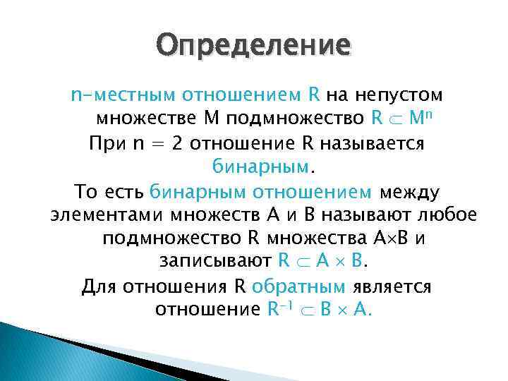 Отношение r. Обратное отношение множества. N местное отношение на множестве. Что такое бинарное отношение на непустом множестве а. Бинарные отношения между множествами.