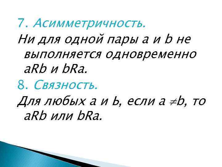 7. Асимметричность. Ни для одной пары а и b не выполняется одновременно a. Rb