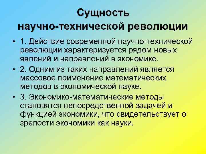 Сущность научно-технической революции • 1. Действие современной научно-технической революции характеризуется рядом новых явлений и