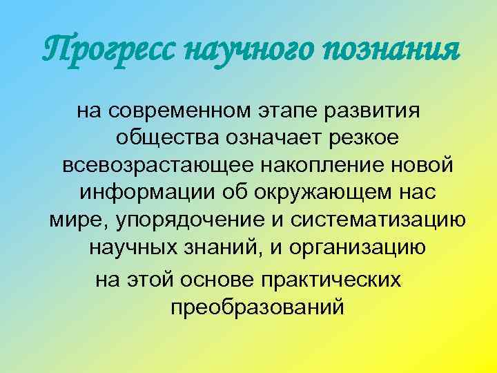 Прогресс научного познания на современном этапе развития общества означает резкое всевозрастающее накопление новой информации