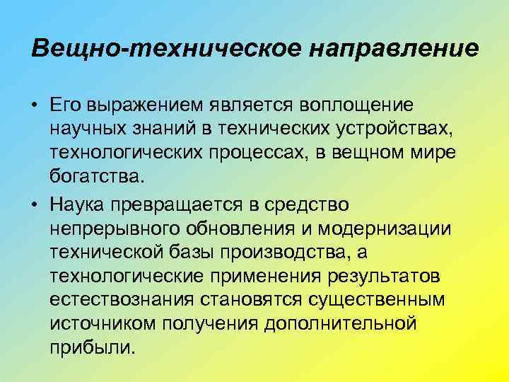 Вещно-техническое направление • Его выражением является воплощение научных знаний в технических устройствах, технологических процессах,