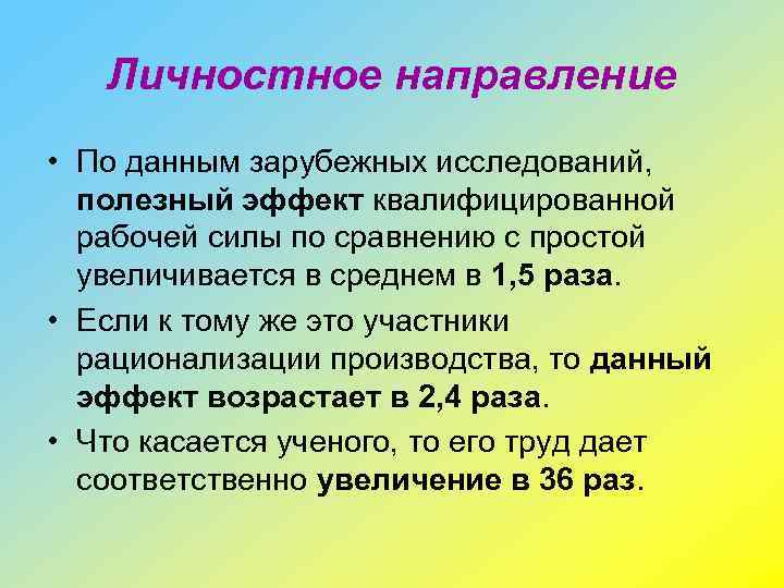 Личностное направление • По данным зарубежных исследований, полезный эффект квалифицированной рабочей силы по сравнению