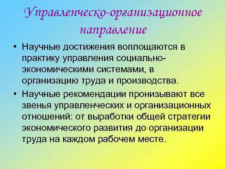 Управленческо-организационное направление • Научные достижения воплощаются в практику управления социальноэкономическими системами, в организацию труда