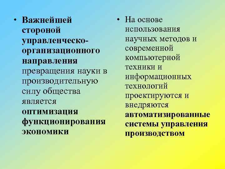  • На основе • Важнейшей использования стороной научных методов и управленческосовременной организационного компьютерной