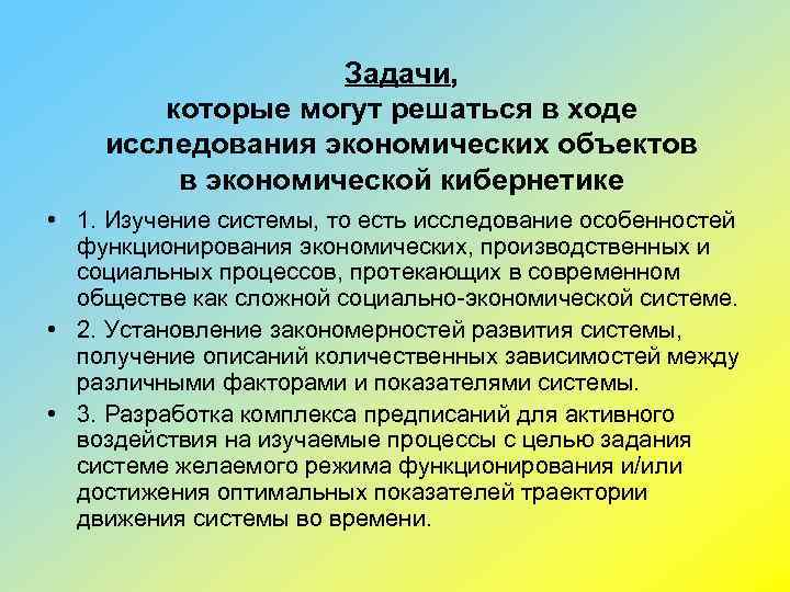 Задачи, которые могут решаться в ходе исследования экономических объектов в экономической кибернетике • 1.