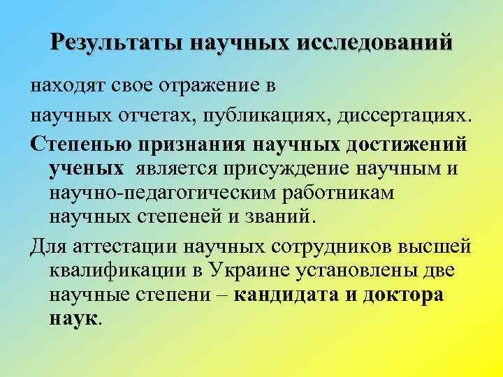 Результаты научных исследований находят свое отражение в научных отчетах, публикациях, диссертациях. Степенью признания научных