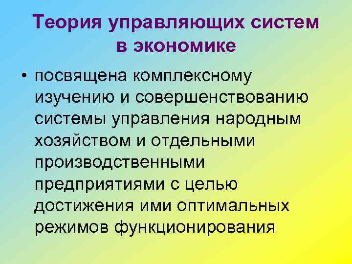 Теория управляющих систем в экономике • посвящена комплексному изучению и совершенствованию системы управления народным