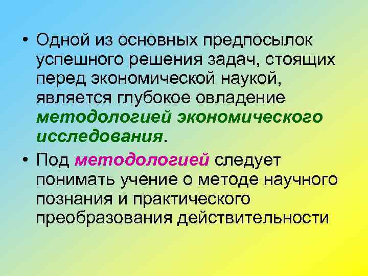  • Одной из основных предпосылок успешного решения задач, стоящих перед экономической наукой, является