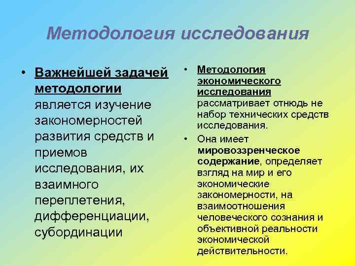 Методология исследования • Важнейшей задачей методологии является изучение закономерностей развития средств и приемов исследования,