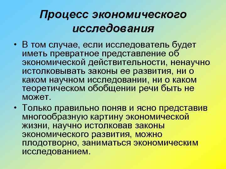 Процесс экономического исследования • В том случае, если исследователь будет иметь превратное представление об