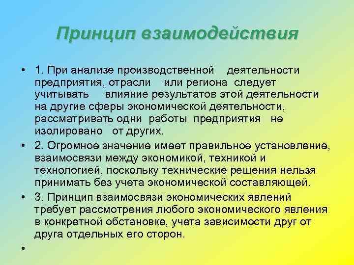 Принцип взаимодействия • 1. При анализе производственной деятельности предприятия, отрасли или региона следует учитывать