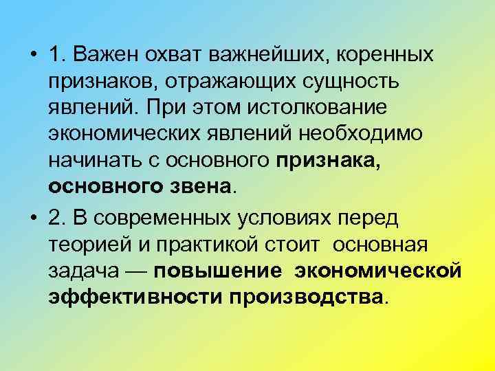  • 1. Важен охват важнейших, коренных признаков, отражающих сущность явлений. При этом истолкование