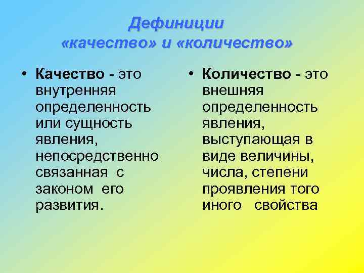 Дефиниции «качество» и «количество» • Качество - это внутренняя определенность или сущность явления, непосредственно